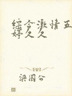 综合激情五月婷婷久久