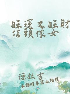 旺运又旺财的微信头像女