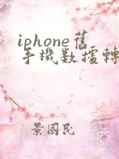 iphone旧手机数据转移到新手机