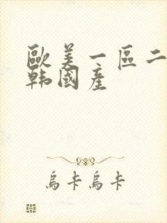 欧美一区二区日韩国产