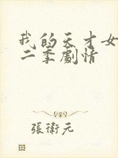 我的天才女友第二季剧情