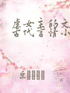 虐女主的文笔好古代言情小说推荐