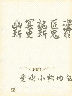 幽冥诡匠漫画最新更新鬼罗丽