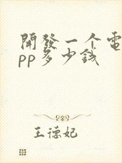 开发一个电商app多少钱