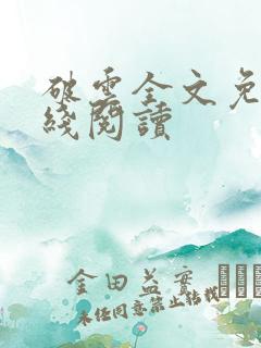 破云全文免费在线阅读