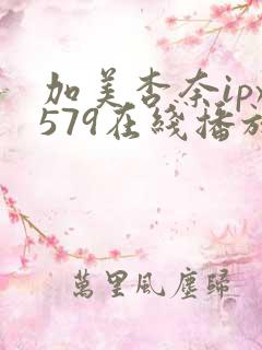 加美杏奈ipx579在线播放