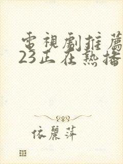 电视剧推荐2023正在热播的剧古装