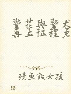 警花与警犬2之再上征程免费观看