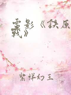 电影《铁原阻击战》