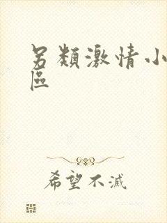 另类激情小说图区