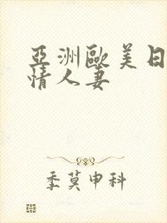 亚洲欧美日韩激情人妻