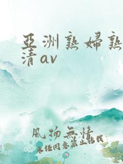亚洲熟妇熟女高清av