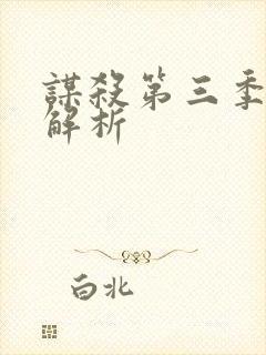 谋杀第三季剧情解析