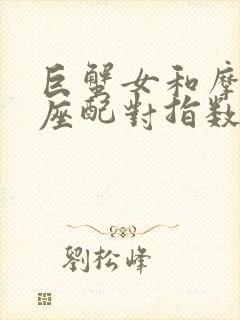 巨蟹女和摩羯男座配对指数