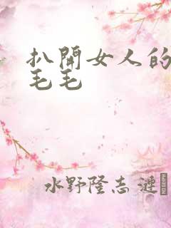 扒开女人的两片毛毛