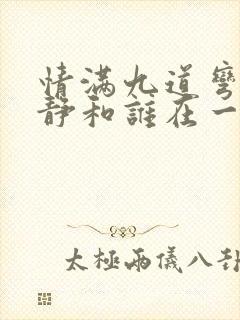 情满九道弯赵亚静和谁在一起