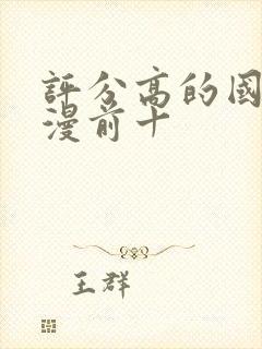 评分高的国产动漫前十