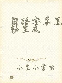 日语字幕怎么自动生成