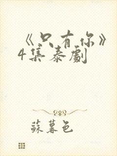 《只有你》第04集泰剧