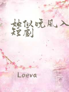 她似晚风入梦 短剧