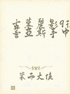 古墓丽影9从马蒂亚斯手中救出珊曼莎