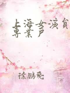 上海女演员妈妈专业户