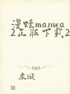 漫蛙manwa2正版下载2025