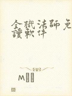 全职法师免费阅读软件