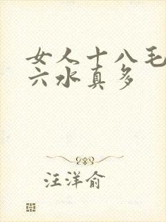 女人十八毛片十六水真多