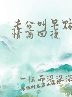 老公叫早点睡高情商回复