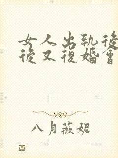 女人出轨后离婚后又复婚会幸福吗