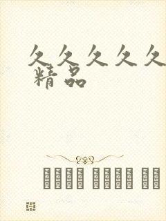 久久久久久国产 精品