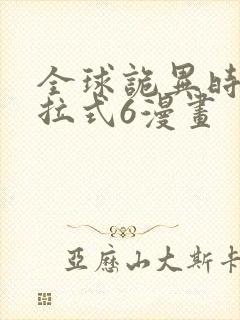 全球诡异时代下拉式6漫画