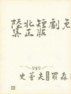 陆北短剧免费全集正版
