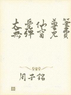 大爱仙尊笔趣阁无弹窗免费阅读