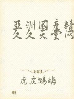 亚洲国产精品久久久天堂网宝臀av