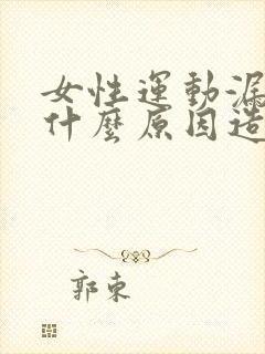 女性运动漏尿是什么原因造成的