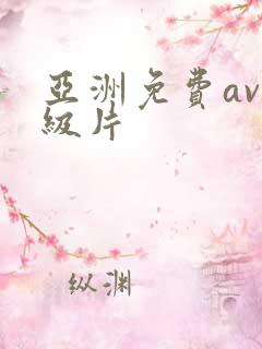 亚洲免费av一级片