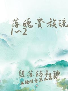 落魄贵族琉璃川1~2