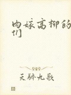 肉嫁高柳的家人们