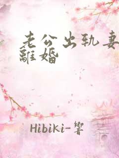 老公出轨妻子逼离婚