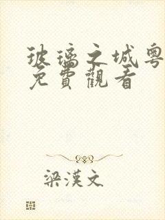 玻璃之城粤语版免费观看