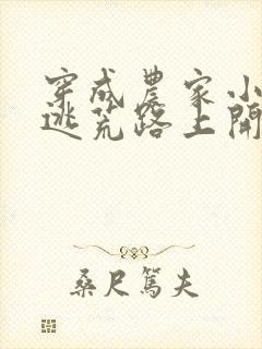 穿成农家小福宝逃荒路上开了挂