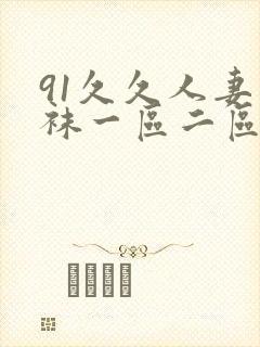 91久久人妻丝袜一区二区