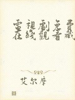 电视剧免费全集在线观看藏海传