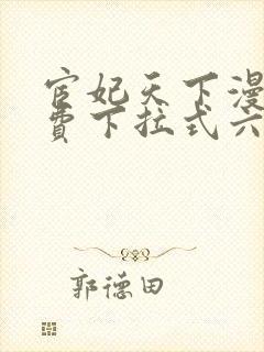 宦妃天下漫画免费下拉式六漫画阿狸