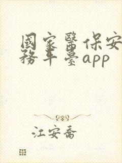 国家医保安全服务平台app