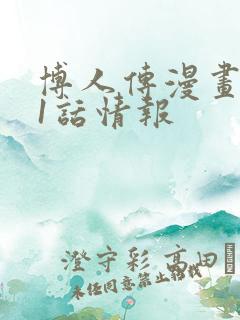 博人传漫画101话情报