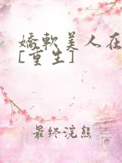 娇软美人在六零[重生]