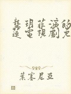 龚玥菲演的潘金莲电视剧免费观看香